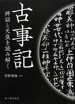 古事記 神話と天皇を読み解く