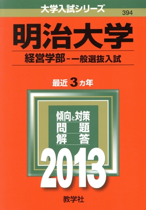 明治大学(経営学部 一般選抜入試)(2013) 大学入試シリーズ