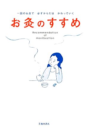 お灸のすすめ 一回のお灸で必ずからだはかわっていく