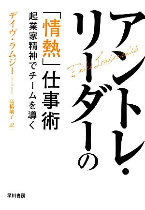 アントレ・リーダーの「情熱」仕事術 起業家精神でチームを導く