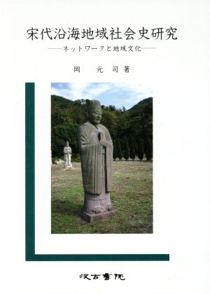 宋代沿海地域社会史研究 ネットワークと地域文化