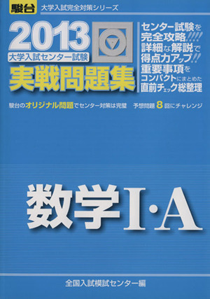 大学入試センター試験 実戦問題集 数学Ⅰ・A(2013) 駿台大学入試完全対策シリーズ