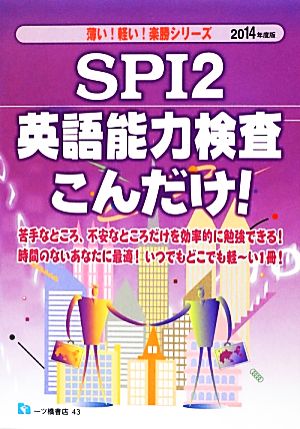 SPI2英語能力検査こんだけ！(2014年度版)薄い！軽い！楽勝シリーズ