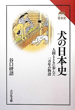犬の日本史人間とともに歩んだ一万年の物語読みなおす日本史