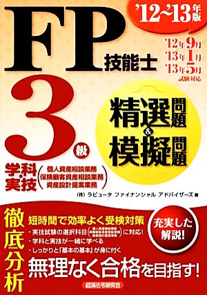 FP技能士3級学科・実技精選問題&模擬問題('12～'13年版) 個人資産相談業務 保険顧客資産相談業務 資産設計提案業務