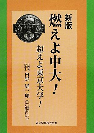 燃えよ中大！ 超えよ東京大学！