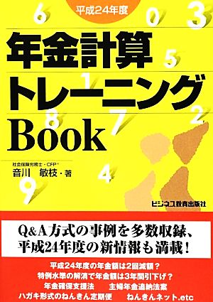 年金計算トレーニングBook(平成24年度)