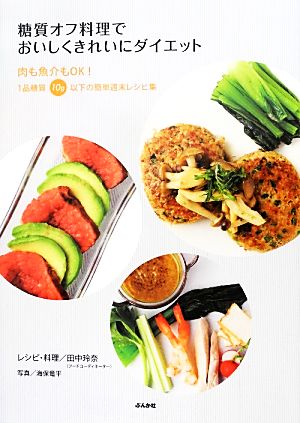 糖質オフ料理でおいしくきれいにダイエット 肉も魚介もOK！1品糖質10g以下の簡単週末レシピ集