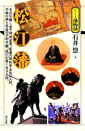 松江藩 古代を醸し出す神国出雲。家康の孫松平直政が入封。不昧の禅と茶道の不即不離、侘びが深く生きる街。 シリーズ藩物語