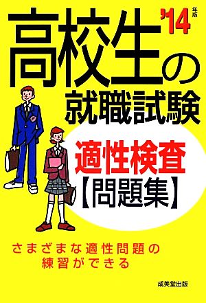 高校生の就職試験適性検査問題集('14年版)