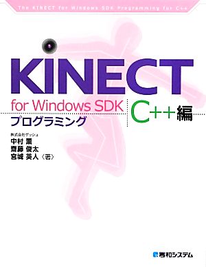 KINECT for Windows SDKプログラミング C++編