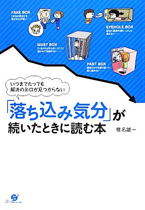 「落ち込み気分」が続いたときに読む本 いつまでたっても解決の糸口が見つからない