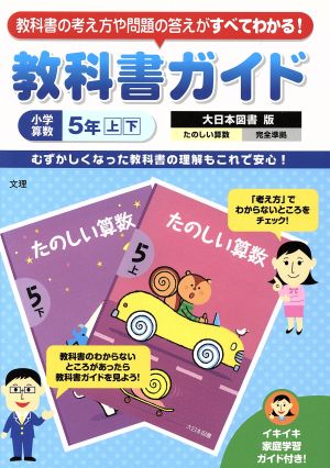 教科書ガイド 小学算数 5年上下 大日本図書版 中古本・書籍