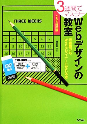 3週間でマスター Webデザインの教室 CS6対応版