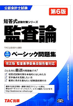 ベーシック問題集 監査論 改正版 監査基準委員会報告書対応 公認会計士短答式試験対策シリーズ