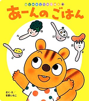 あーんのごはん はじめましてのえほん4