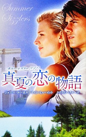 真夏の恋の物語(2012)サマー・シズラー