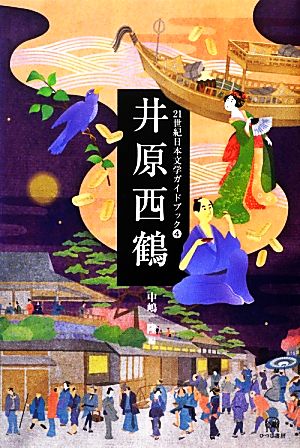 井原西鶴 21世紀日本文学ガイドブック4