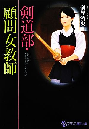 剣道部・顧問女教師 フランス書院文庫