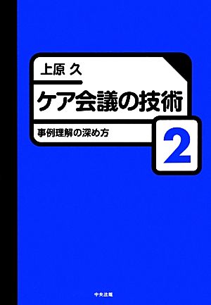 ケア会議の技術(2) 事例理解の深め方