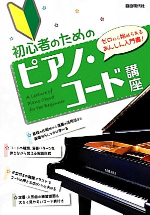 初心者のためのピアノ・コード講座 ゼロから始められるあんしん入門書！