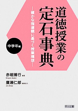 道徳授業の定石事典 中学年編 確かな指導観に基づく授業構想-中学年編