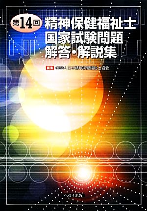 第14回精神保健福祉士国家試験問題解答・解説集