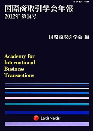 国際商取引学会年報(2012年 第14号)