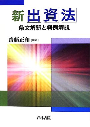 新出資法 条文解釈と判例解説