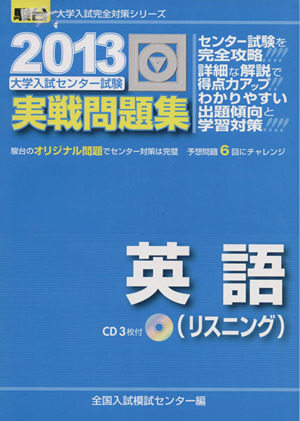 大学入試センター試験 実戦問題集 英語 リスニング(2013) 駿台大学入試完全対策シリーズ