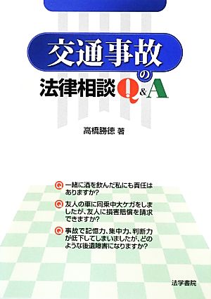 交通事故の法律相談Q&A