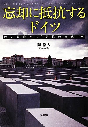 忘却に抵抗するドイツ 歴史教育から「記憶の文化」へ