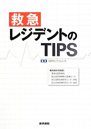 救急レジデントのTIPS