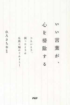 いい言葉が、心を掃除する