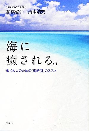 海に癒される。 働く大人のための「海時間」のススメ