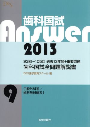 歯科国試Answer 2013(vol.9) 口腔外科系/歯科放射線系1