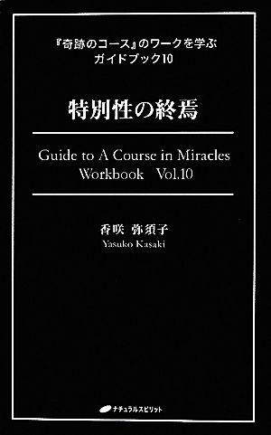 『奇跡のコース』のワークを学ぶガイドブック(10)特別性の終焉