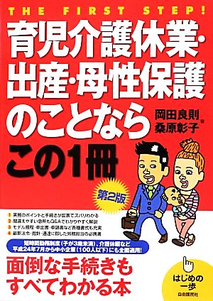 育児介護休業・出産・母性保護のことならこの1冊 はじめの一歩