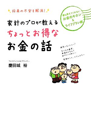 家計のプロが教えるちょっとお得なお金の話 将来の不安を解消！