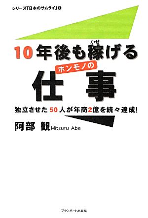 10年後も稼げるホンモノの仕事 独立させた50人が年商2億を続々達成！ シリーズ「日本のサムライ」1