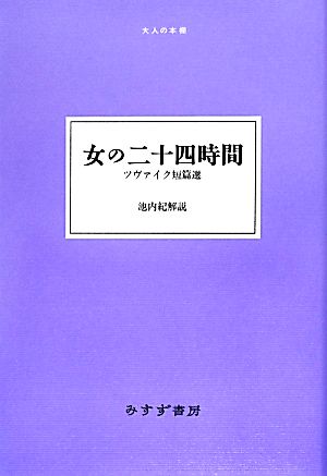 女の二十四時間ツヴァイク短篇選大人の本棚