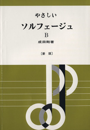 やさしいソルフェージュ B 新版