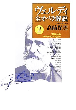 ヴェルディ全オペラ解説(2) 「群盗」から「ラ・トラヴィアータ」まで-「群盗」から「ラ・トラヴィアータ」まで