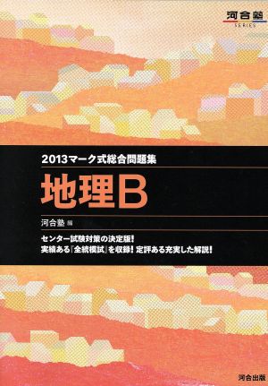 マーク式総合問題集 地理B(2013) 河合塾SERIES