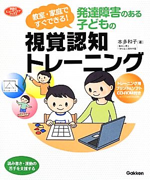 発達障害のある子どもの視覚認知トレーニング 教室・家庭ですぐできる！ 学研のヒューマンケアブックス