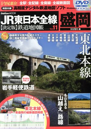 JR東日本全線 決定版鉄道地図帳(Vol.11) 盛岡支社管内編 Gakken Mook