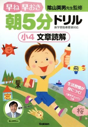 早ね早おき朝5分ドリル 小4 文章読解