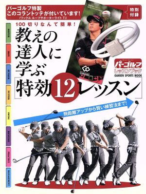 教えの達人に学ぶ 特効12レッスン 学研スポーツムックゴルフシリーズ