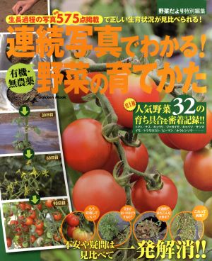 連続写真でわかる！野菜の育てかた生長過程の写真575点掲載Gakken Mook