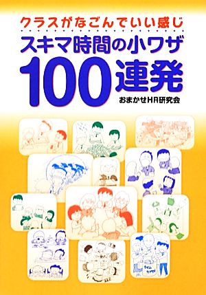 スキマ時間の小ワザ100連発 クラスがなごんでいい感じ